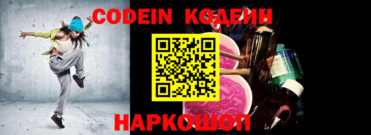Урюпинск  Кодеин Purple Drank  Вход с VPN  Codein напиток Lean (лин) 